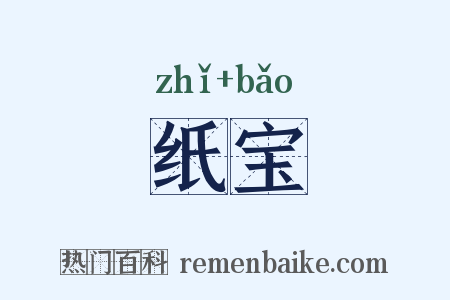 纸宝是什么意思的图片